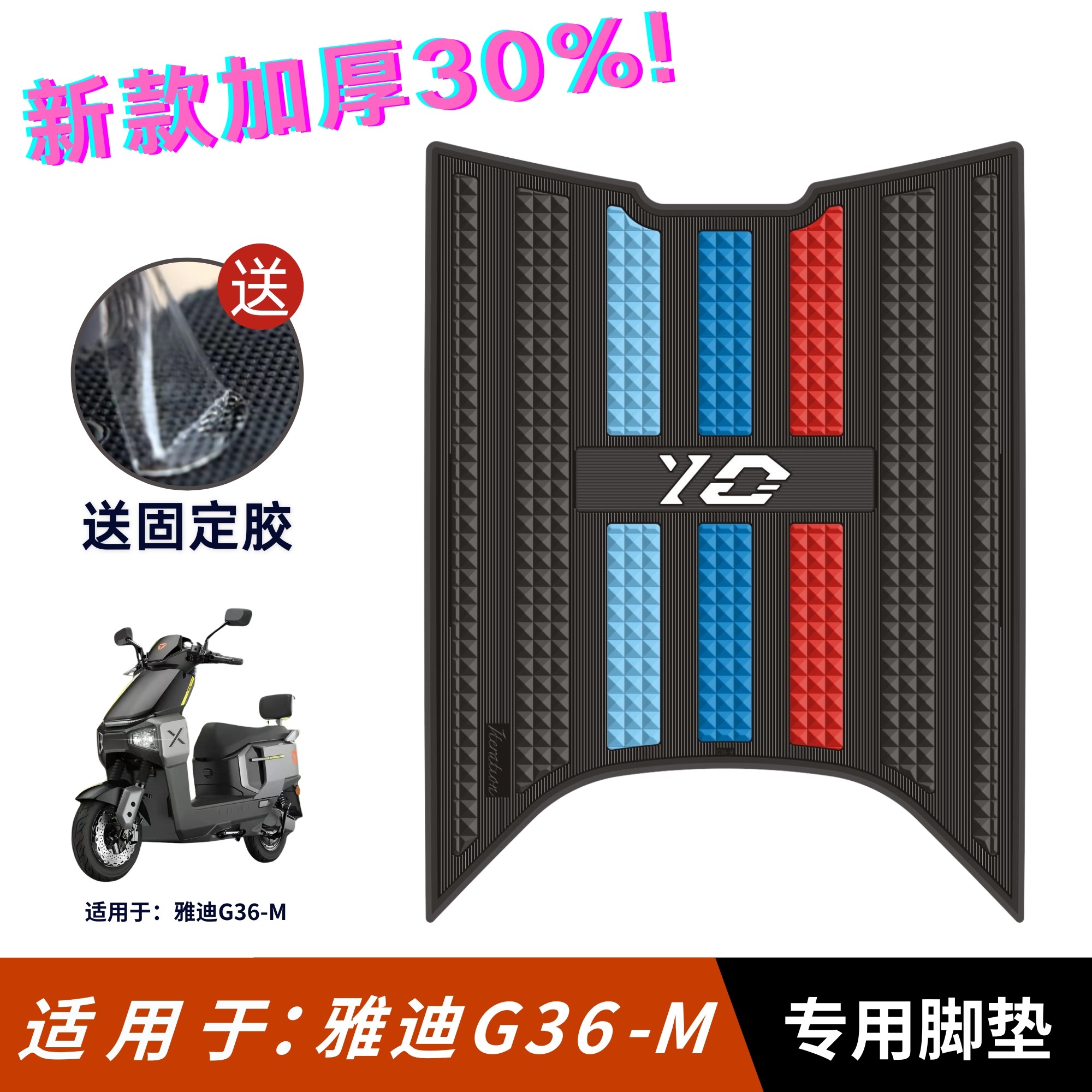 适用于雅迪G36-m脚垫
