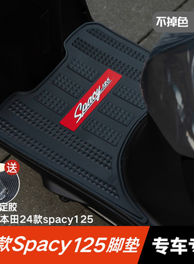 适用于24款本田Spacy125脚垫摩托车改装配件脚踏垫本田spacy脚垫