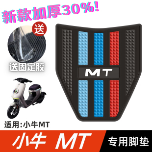小牛MTplay脚垫 配件专用脚踩垫加厚脚踏垫 小牛MT脚垫 电动车改装