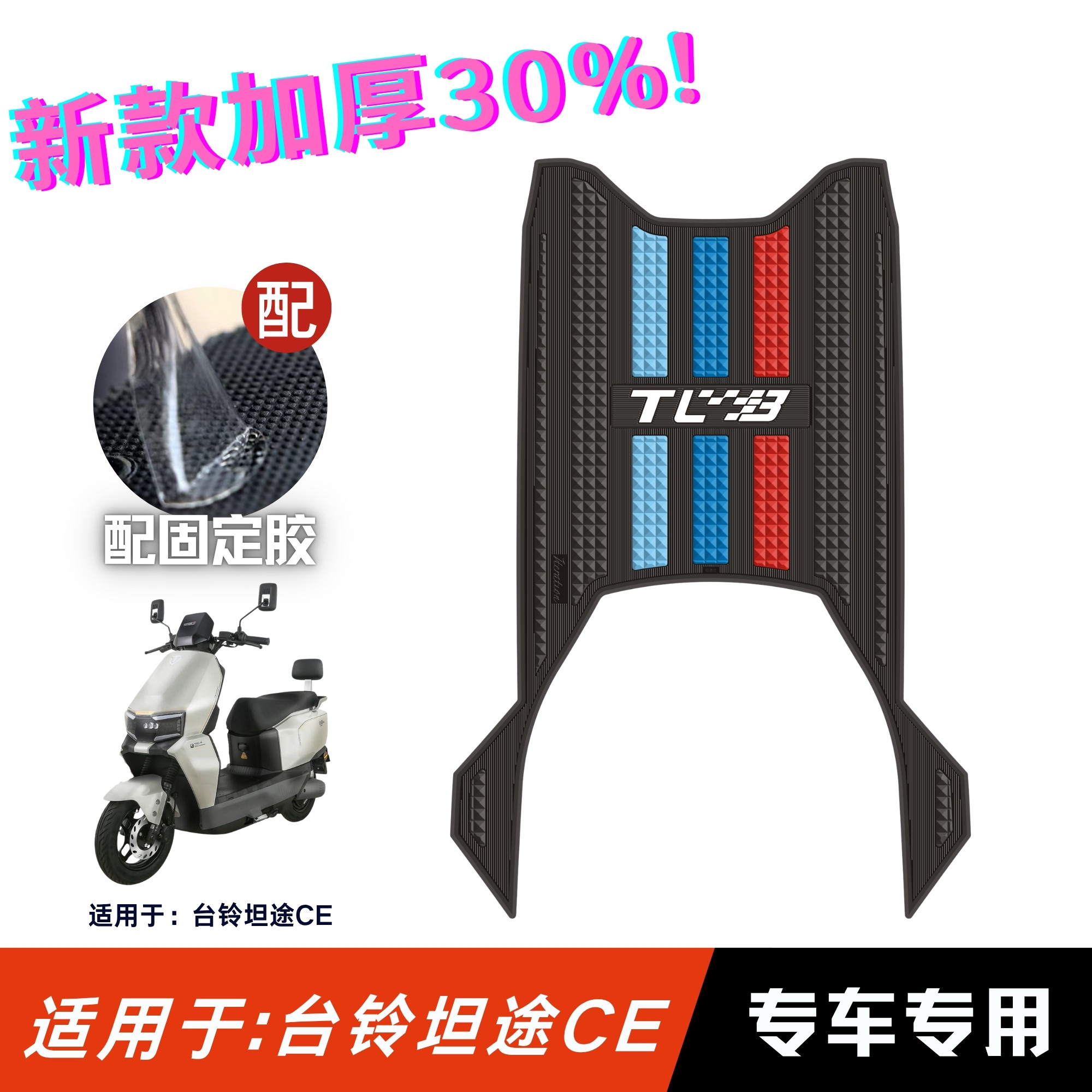 适用于台铃坦途脚垫专用防滑