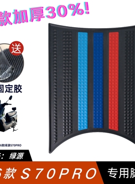 适用于绿源s70脚垫电动车改装配件专用防水脚踏垫绿源S70PRO脚垫