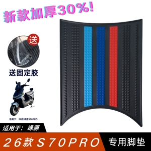 适用于绿源s70脚垫电动车改装配件专用防水脚踏垫绿源S70PRO脚垫
