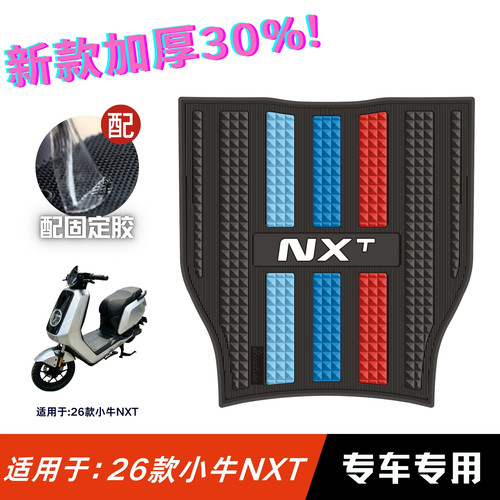 适用于26款小牛NXT脚垫