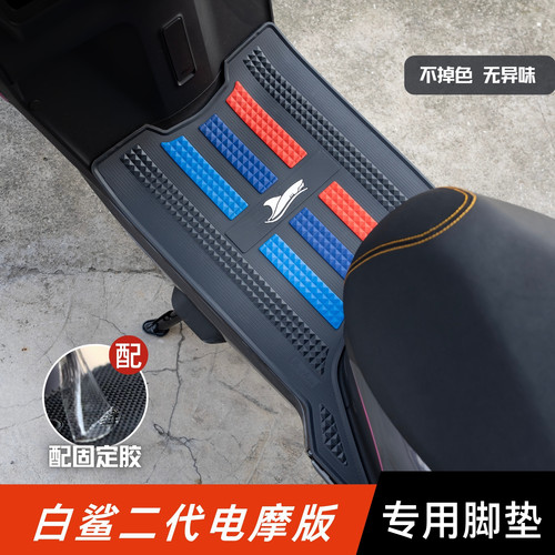 适用于雅迪白鲨二代脚垫