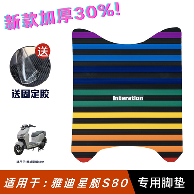 适用于雅迪S80脚垫电动车改装配件专用加厚脚踏垫雅迪星舰s80脚垫