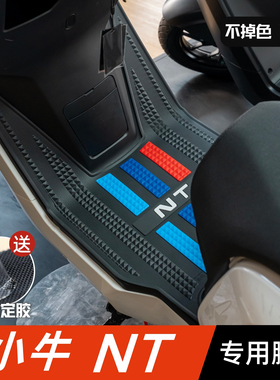 小牛NT脚垫 电动车改装配件专用脚踩垫加厚脚踏垫 小牛ntplay脚垫