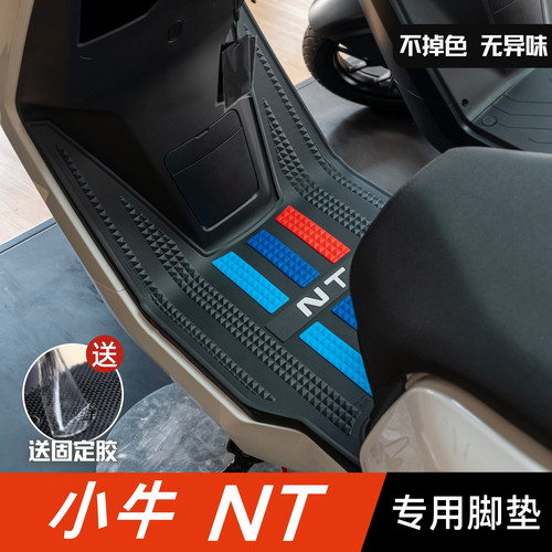 小牛NT脚垫 电动车改装配件专用脚踩垫加厚脚踏垫 小牛ntplay脚垫