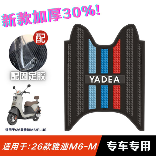 雅迪M6升级版橡胶防水脚垫