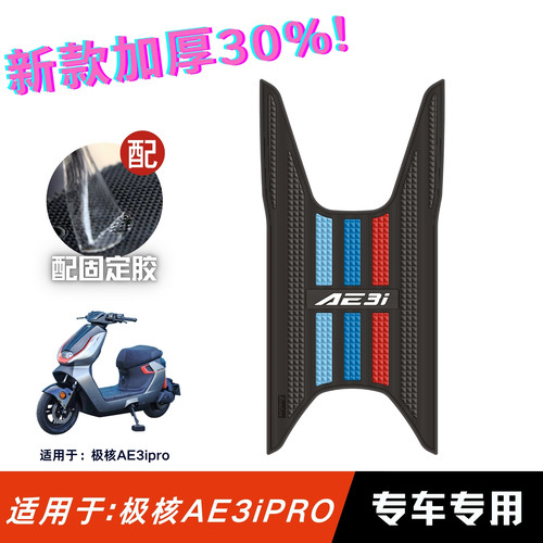 适用于极核AE3i脚垫电动车改装配件专用脚踏版垫极核ae3ipro脚垫