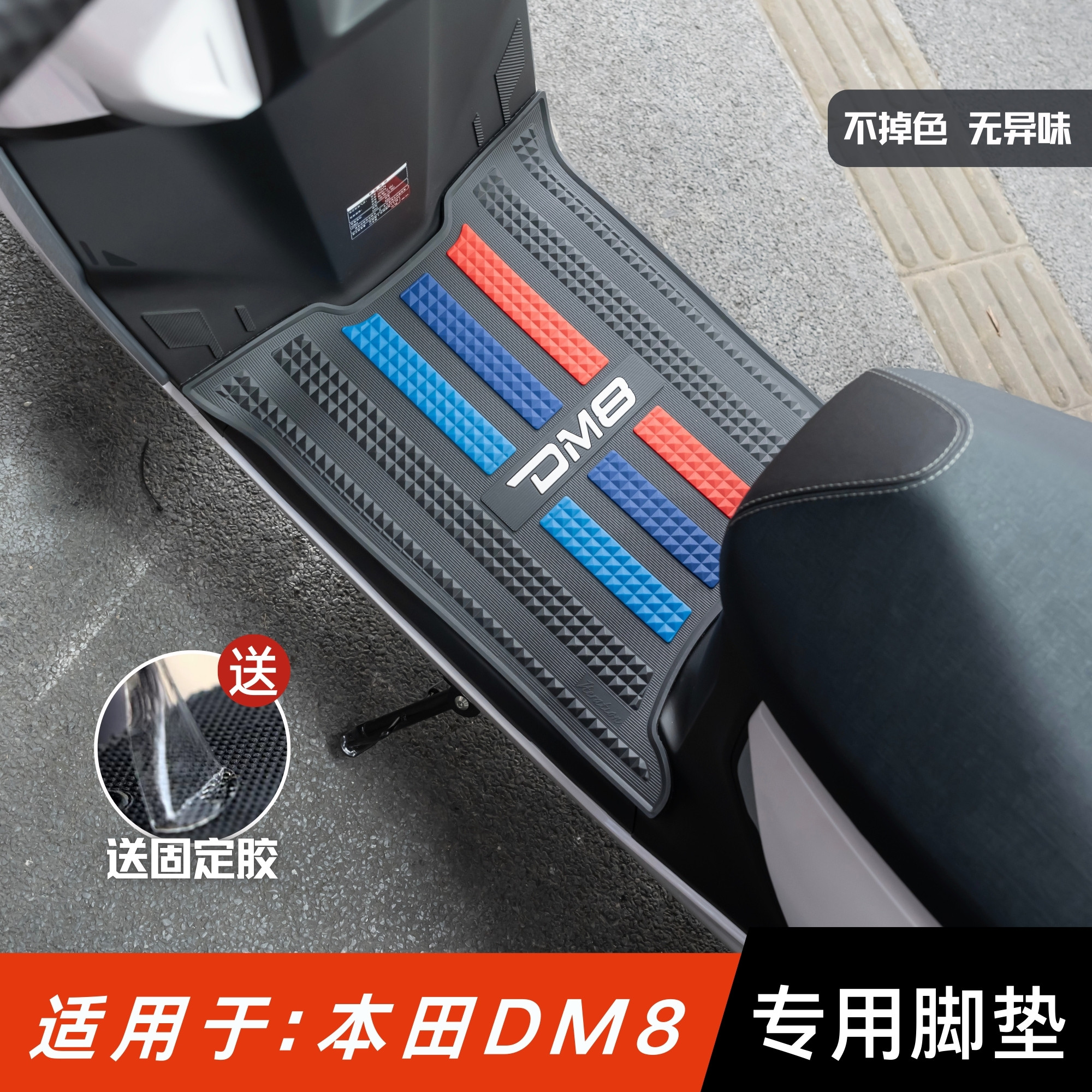 适用于本田DM8脚垫电动车改装配件专用脚踏板垫新大洲本田dm8脚垫