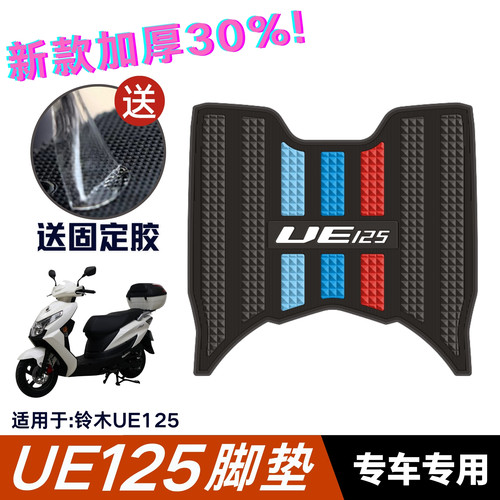 适用于铃木UE125专用脚垫加厚