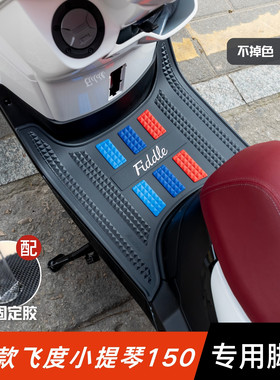 适用于三阳小提琴150脚垫
