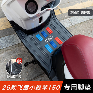 适用三阳小提琴150脚垫摩托车改装配件脚踏垫三阳飞度小提琴脚垫