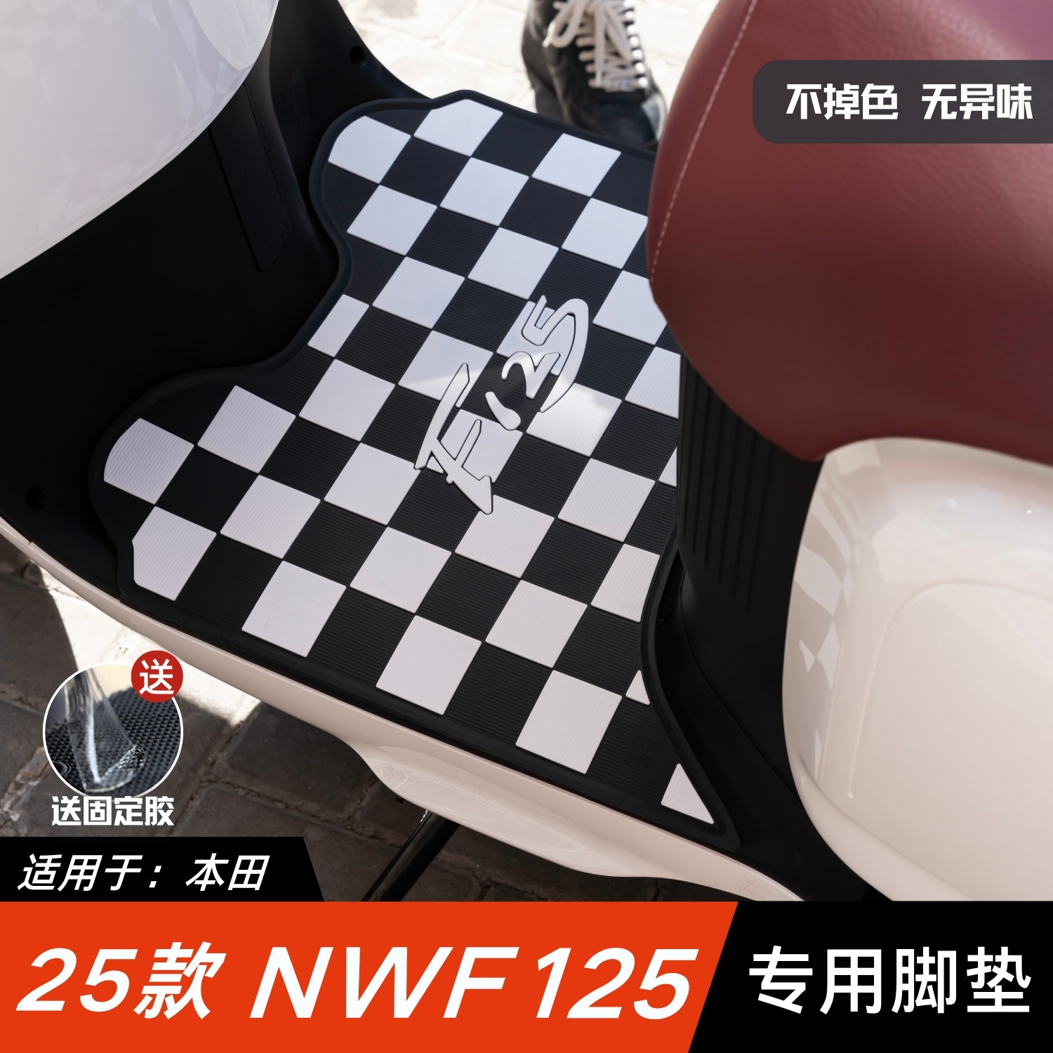 适用于本田NWF125脚垫摩托车改装配件专用脚踏垫五羊本田nwf脚垫
