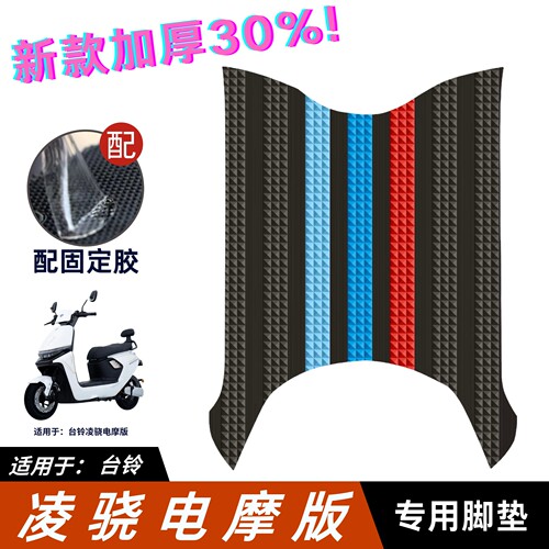 适用于台铃凌骁脚垫升级加厚