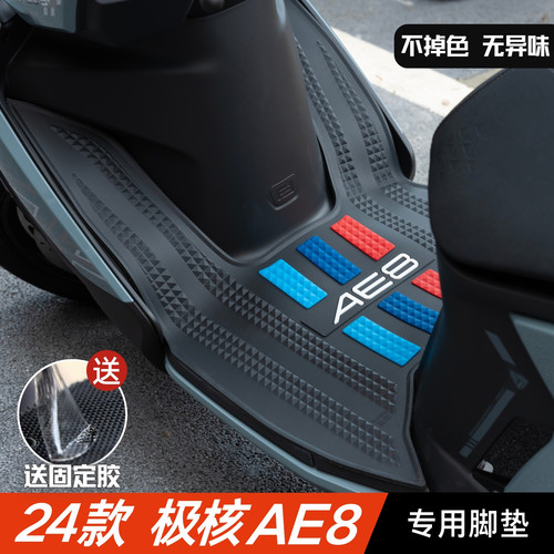 适用于极核AE8脚垫电动车改装配件专用加厚脚踏垫24款极核ae8脚垫