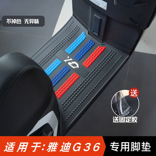 适用于雅迪G36-m脚垫