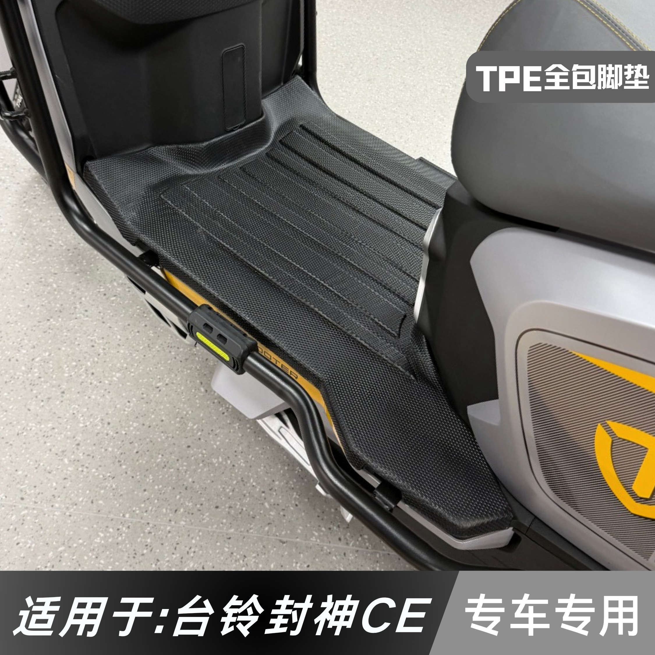 适用于台铃封神CE脚垫TPE包边
