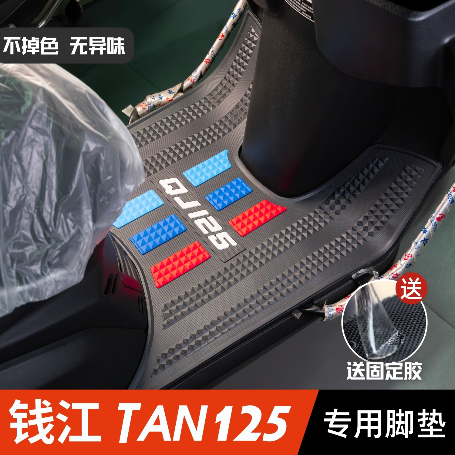 钱江TAN125脚垫摩托车改装配件专用加厚防水脚踏垫钱江tan125脚垫