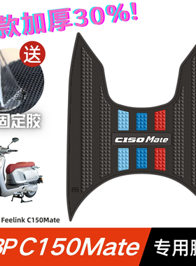 适用凯威MBP Feelink C150Mate脚垫摩托车改装配件 mbp c150脚垫