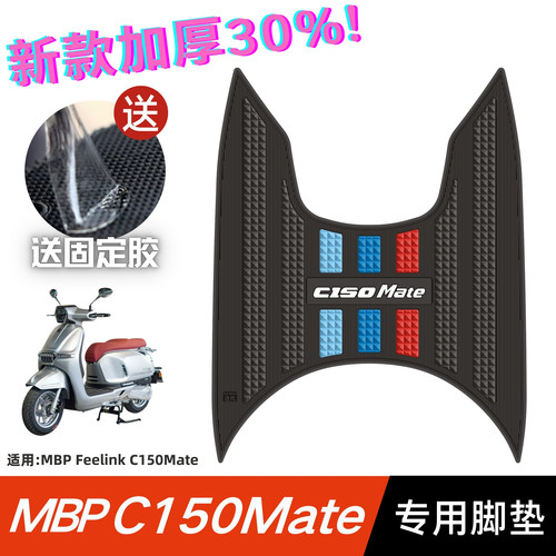 适用凯威MBP Feelink C150Mate脚垫摩托车改装配件 mbp c150脚垫