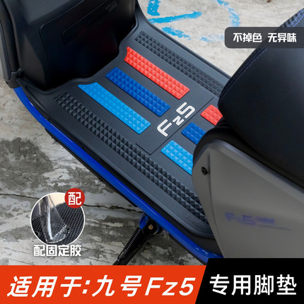 适用于九号Fz5脚垫电动车改装配件专用加厚脚踏垫九号fz5 110脚垫