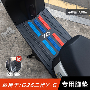 适用雅迪G26二代脚垫电动车改装配件专用脚踏垫雅迪g26二代yg脚垫