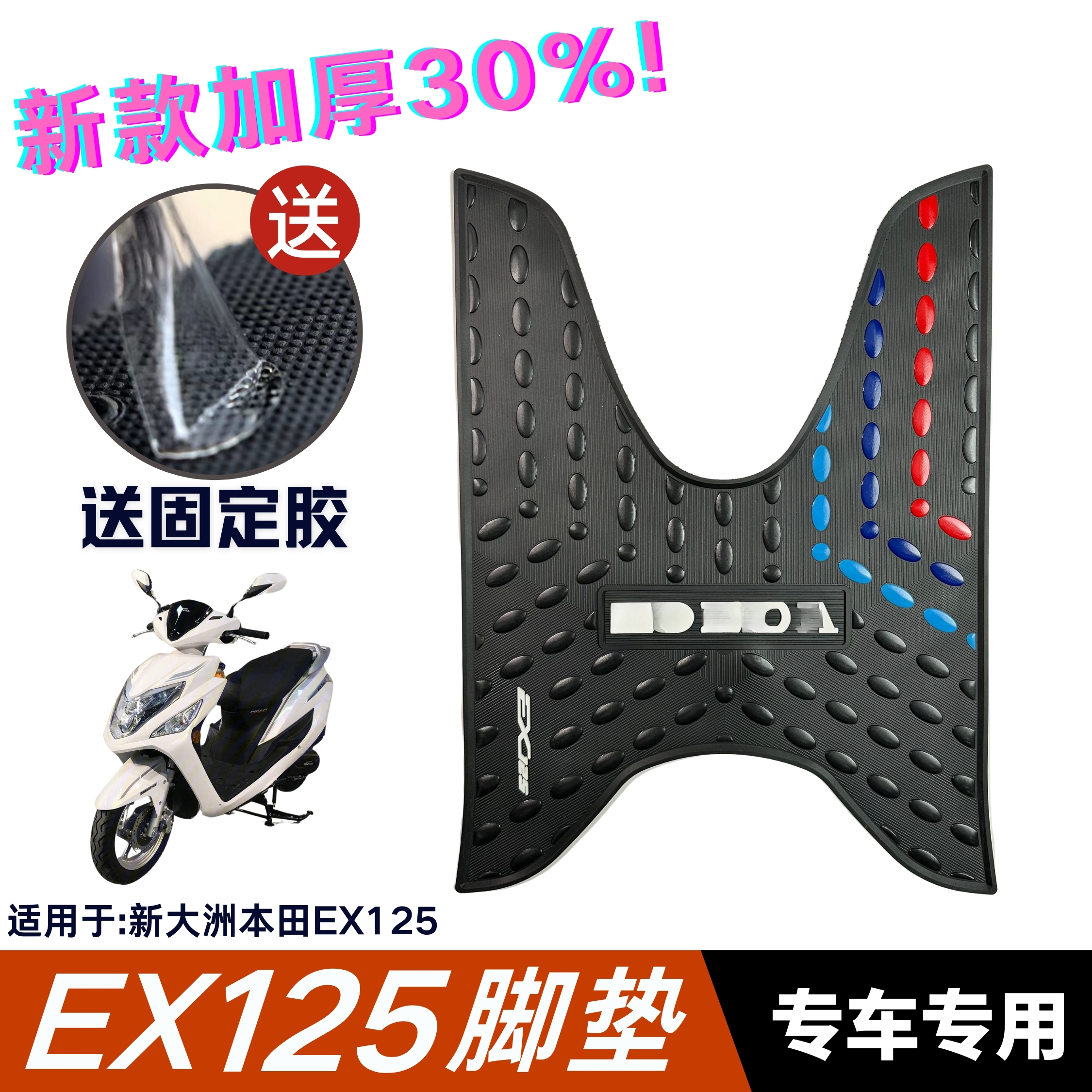 适用于新大洲本田ex125专用脚垫
