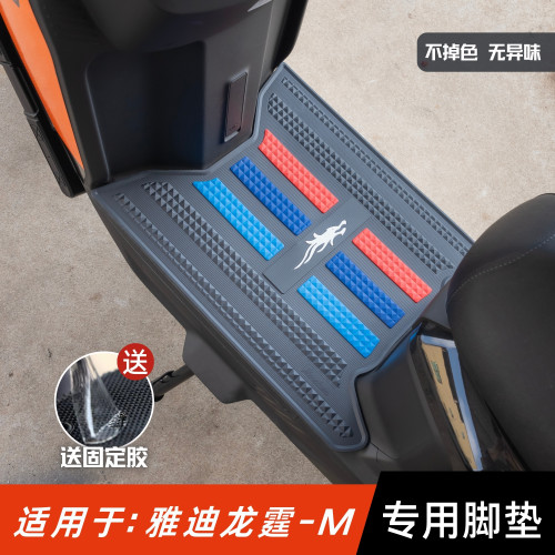 适用于雅迪冠能龙霆m脚垫
