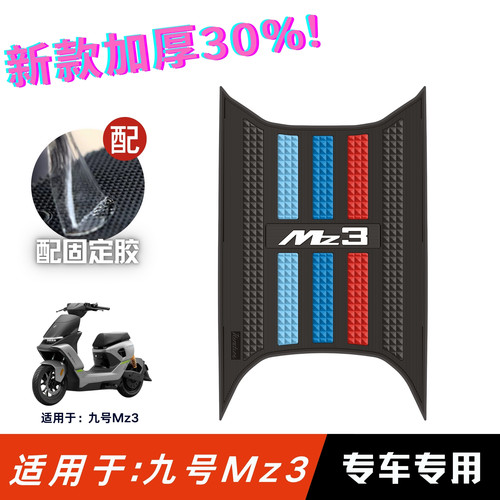 适用于九号Mz3脚垫防滑耐磨