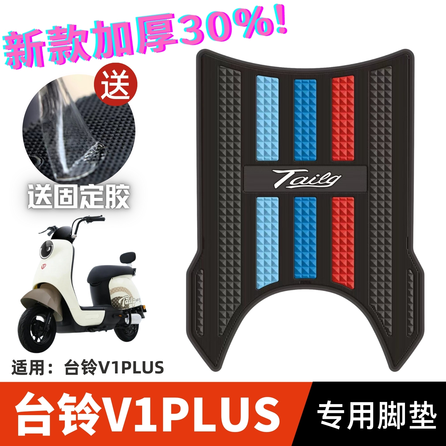 台铃v1plus脚垫电动车改装配件专用加厚防水脚踏垫台铃V1PLUS脚垫