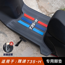适用于雅迪T35-H脚垫电动车改装配件专用加厚脚踏板垫雅迪t35脚垫