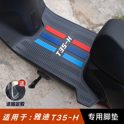 适用于雅迪T35-H脚垫电动车改装配件专用加厚脚踏板垫雅迪t35脚垫
