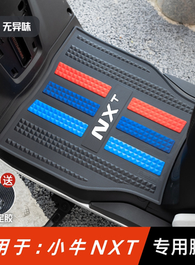 25款小牛NXT脚垫电动车改装配件专用加厚防水脚踏板垫小牛nxt脚垫