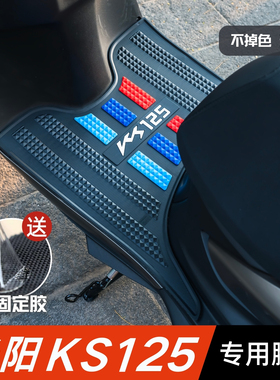 光阳KS125脚垫摩托车改装配件专用加厚防水脚踏板垫光阳ks125脚垫