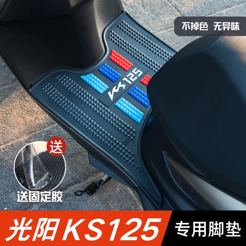 光阳KS125脚垫摩托车改装配件专用加厚防水脚踏板垫光阳ks125脚垫