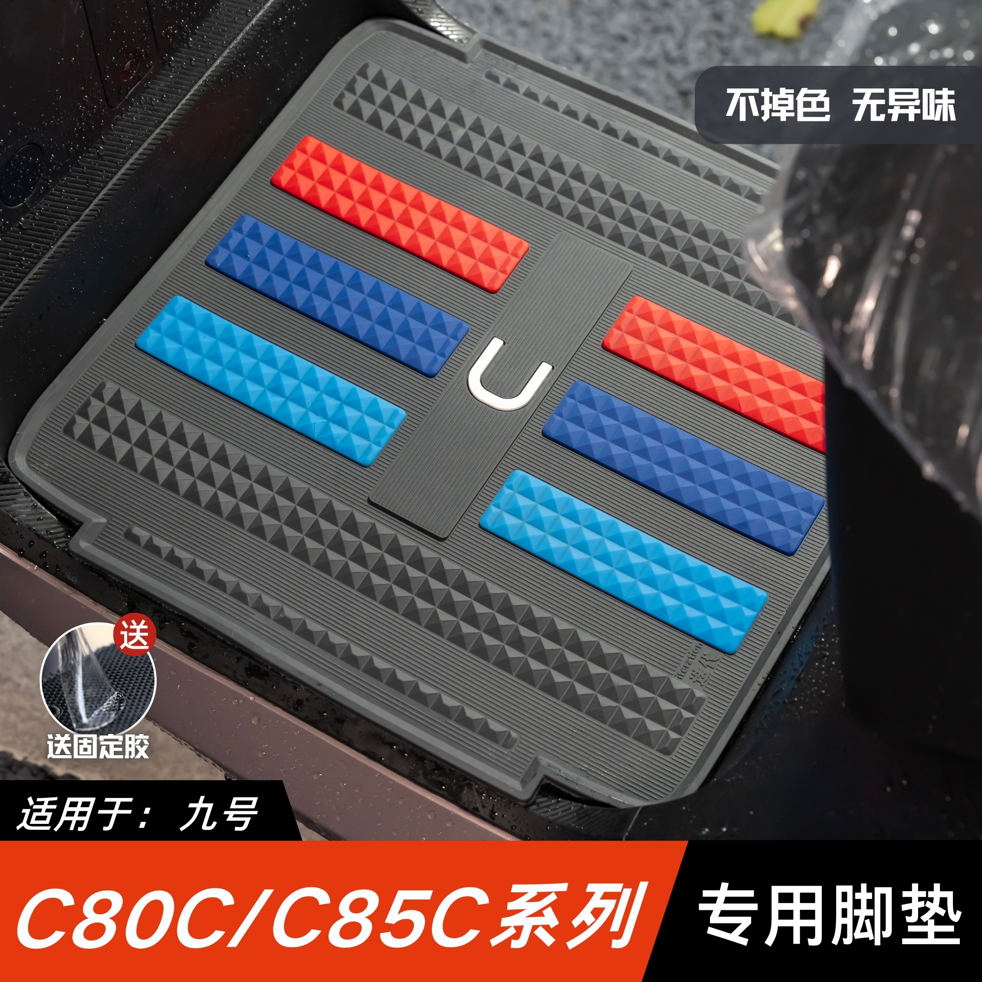 适用九号C80C/C85C脚垫电动车改装配件专用脚踏板垫九号c80c脚垫