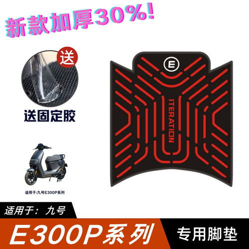 适用于九号电动车E300P脚垫改装配件专用加厚脚踏垫九号e300p脚垫