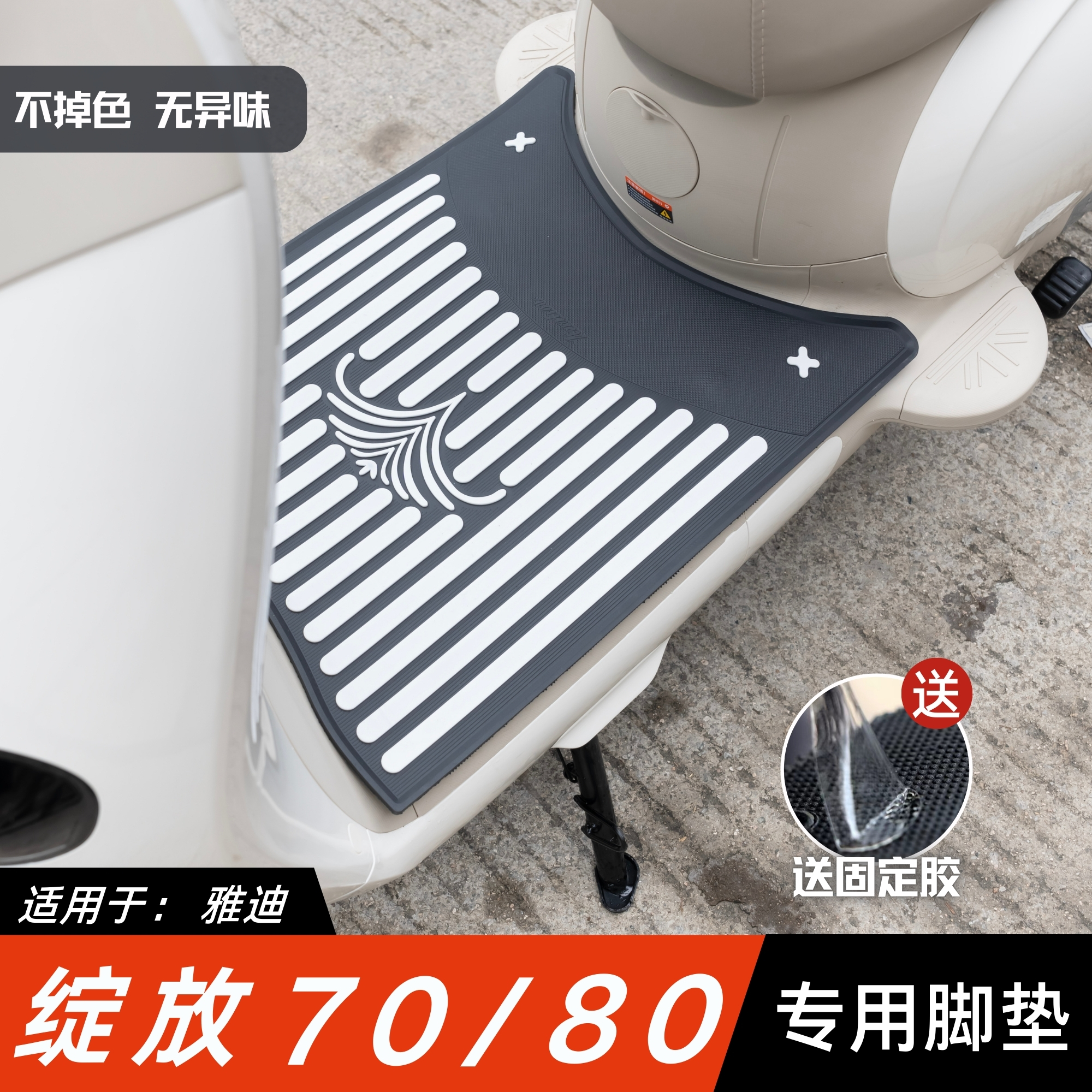 适用于雅迪绽放70/80脚垫电动车改装配件专用脚踏垫雅迪绽放脚垫