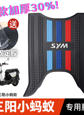 三阳摩托车小蚂蚁4MICA脚垫 三阳改装配件脚踏垫 三阳小蚂蚁脚垫