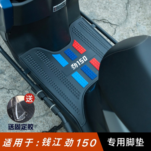 钱江劲150脚垫摩托车改装配件专用脚踩垫加厚脚踏垫钱江劲150脚垫