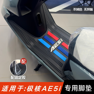 适用于26款极核AE5i脚垫