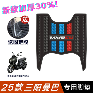 25款三阳曼巴150脚垫摩托车改装配件专用脚踏垫三阳曼巴MMBCU脚垫