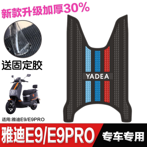 雅迪E9/E9PRO电动车脚垫