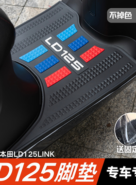 适用于本田LD125LINK脚垫摩托车改装配件专用脚踏垫本田LD125脚垫