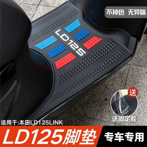 适用于本田LD125LINK脚垫摩托车改装配件专用脚踏垫本田LD125脚垫