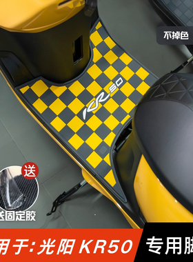 适用于光阳KR50脚垫摩托车改装配件专用防水脚踩垫脚踏垫kr50脚垫