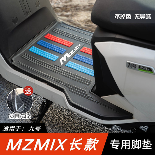 适用于九号Mzmix脚垫电动车改装配件加厚脚踏垫九号mzmix长尾脚垫