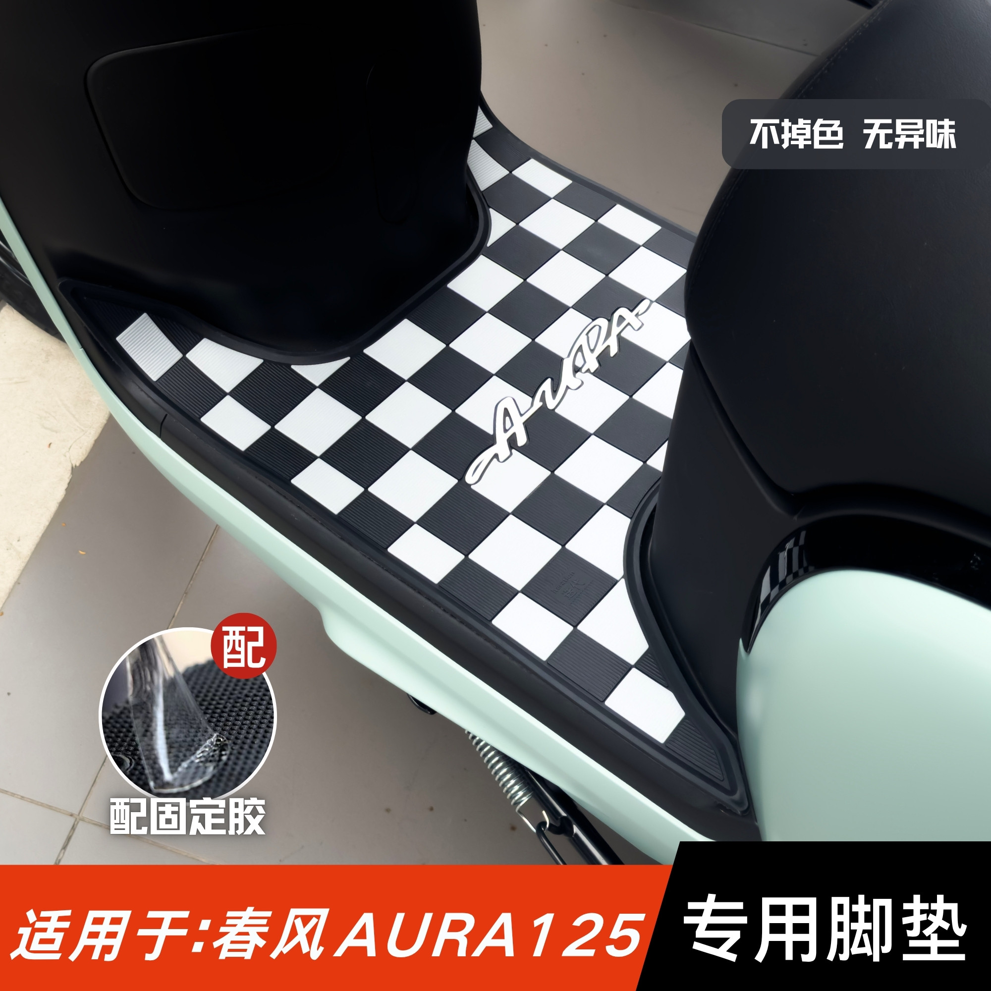 适用于春风AURA125脚垫