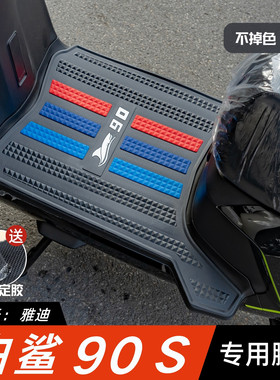 适用雅迪白鲨90S脚垫电动车改装配件专用加厚脚踏垫雅迪白鲨脚垫